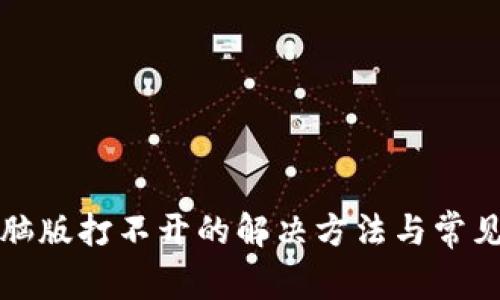 TP钱包电脑版打不开的解决方法与常见问题解析