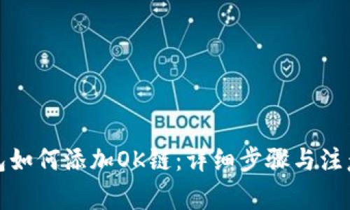 TP钱包如何添加OK链：详细步骤与注意事项
