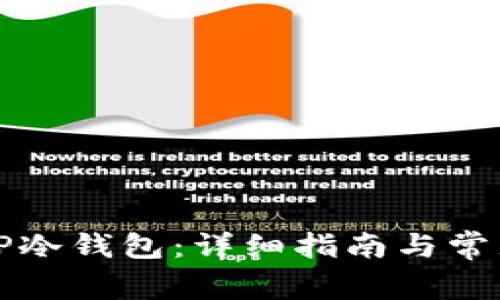 如何制作TP冷钱包：详细指南与常见问题解答