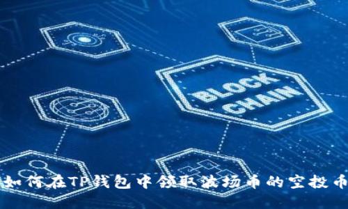 如何在TP钱包中领取波场币的空投币
