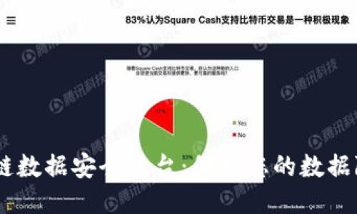 ABS 区块链数据安全平台：保护您的数据隐私与安全