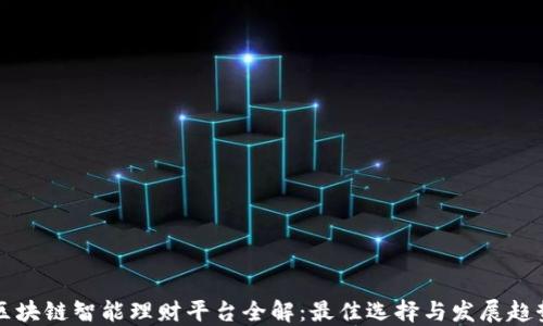 
区块链智能理财平台全解：最佳选择与发展趋势