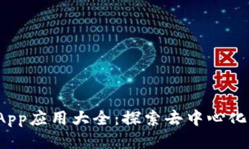 TP钱包里的DApp应用大全：探索去中心化应用的新天地