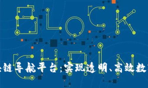 深入探索区块链导航平台：实现透明、高效数字经济的关键