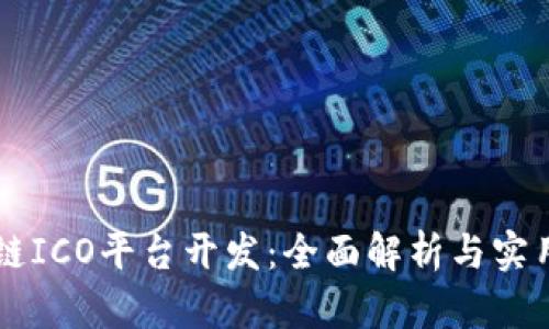 区块链ICO平台开发：全面解析与实用指南