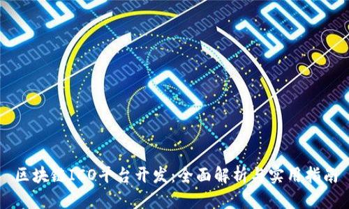 区块链ICO平台开发：全面解析与实用指南