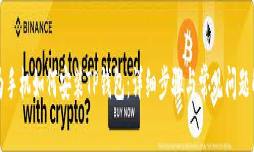 华为手机如何安装TP钱包：详细步骤与常见问题解答