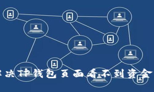 如何解决TP钱包页面看不到资金的问题