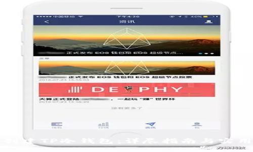 如何创建TP冷钱包：详尽指南与实用技巧