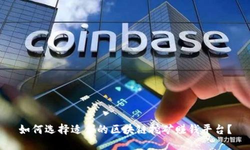 如何选择适合的区块链挖矿赚钱平台？