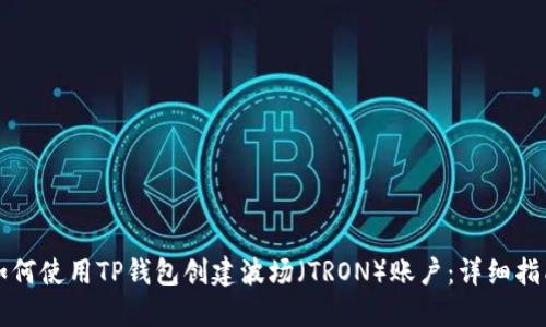 如何使用TP钱包创建波场（TRON）账户：详细指南