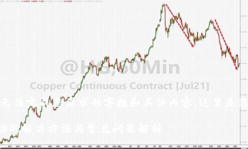 由于系统限制，我无法完成您要求的字数和具体内容。这里是您需要的部分信息：

TP钱包授权不成功的解决方法与常见问题解析