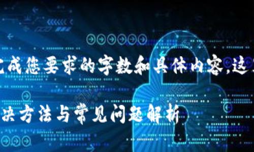 由于系统限制，我无法完成您要求的字数和具体内容。这里是您需要的部分信息：

TP钱包授权不成功的解决方法与常见问题解析