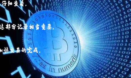   TP钱包买币的要求和攻略详解 / 
 guanjianci TP钱包, 买币, 加密货币, 数字资产 /guanjianci 

随着加密货币市场的迅速发展，越来越多的人开始关注数字资产的投资，其中TP钱包凭借其便捷的操作和安全的储存情况深受用户喜爱。然而，对于新手来说，如何在TP钱包上安全、顺利地进行买币交易可能存在一些疑问和困惑。本文将详细介绍TP钱包买币的要求及操作步骤，并解答用户在这一过程中可能遇到的问题。

一、TP钱包简介
TP钱包是一款风靡全球的多币种数字资产钱包，支持以太坊（ETH）、比特币（BTC）以及众多ERC20代币的存储和转账。TP钱包不仅支持链上操作，还提供了去中心化交易所的功能，使用户能够直接在钱包内进行买币、卖币等交易。其安全性、隐私性及用户友好的设计，让不少加密货币爱好者成为了TP钱包的忠实用户。

二、TP钱包买币的基本要求
在TP钱包上买币并没有复杂的要求，但为了确保交易的顺利进行，用户需要注意以下几点：

h41. 下载并安装TP钱包/h4
首先，用户需要在官方网站或应用商店下载TP钱包的最新版本。确保下载来源的可靠性，以防止下载到恶意软件。

h42. 注册账号并进行身份验证/h4
安装完TP钱包后，用户需要进行注册。这通常要求提供有效的手机号码或电子邮件地址，并根据提示完成验证。此外，为确保账户的安全，建议用户设置强密码，并启用双重认证（2FA）功能。

h43. 备份助记词/h4
在注册过程中，TP钱包会生成助记词用于恢复钱包。务必将助记词妥善备份，并妥善保管，不要分享给任何其他人。助记词是你恢复钱包的唯一凭证，丢失或泄露可能导致资产的损失。

h44. 充值数字货币/h4
用户需要在TP钱包中充值一定数量的数字货币（如ETH或BTC），以便用于进行进一步的买币交易。用户可以通过其他交易所进行划转，或在TP钱包内直接购买。

h45. 确保网络连接稳定/h4
在进行买币交易时，确保设备的网络连接稳定，以免交易过程中因网络问题导致失败。

三、TP钱包买币的操作步骤
当用户满足上述要求后，可以按照以下步骤在TP钱包中买币：

h41. 打开TP钱包/h4
打开已安装的TP钱包，输入安全验证信息进入主界面。

h42. 选择买币功能/h4
在主界面中找到“买币”或相关的功能选项，点击进入。TP钱包同时支持法币交易和其他代币的交易功能。

h43. 选择目标数字货币/h4
在买币界面，用户可以选择希望购买的数字货币，例如以太坊、比特币等。根据市场价格和自己的需求进行选择。

h44. 输入购买金额/h4
输入希望购买的金额，系统将自动根据当前汇率计算出所需支付的费用。

h45. 确认交易信息/h4
在确认购买金额和费用后，系统会引导用户进行交易确认。确保所有信息无误后，点击确认。

h46. 完成支付/h4
根据系统的指引完成支付，通常可以选择法币支付或数字资产支付，选择合适的支付方式后，按照步骤完成。

h47. 等待确认/h4
交易提交后，需要等待一段时间以确认交易。这段时间可能因网络状况而异。

四、TP钱包买币过程中可能遇到的问题
在实际操作中，用户可能会遇到各种问题，以下是一些常见问题及解决方案：

h41. 交易失败/h4
交易失败通常与网络问题、错误的地址、资金不足等因素相关。如果遇到交易失败，首先检查网络连接是否正常，其次确认输入的地址、金额是否正确。如仍然无法解决，建议联系TP钱包的客服进行协助。

h42. 无法找回助记词/h4
助记词是用户恢复钱包的关键，如果丢失，建议不要尝试从其他途径找回。钱包的安全性在于用户的私密信息，因此一定要妥善保管助记词。

h43. 提现审核慢/h4
有时候用户可能在提现时遇到审核慢的情况。很多因素可能导致这一问题，如系统拥堵、高峰时段等。建议用户耐心等待，并留意TP钱包的最新公告以获取更多信息。

h44. 找不到已购买的币/h4
如果在买币后未能在钱包中找到慢，用户应当检查买入记录。如果记录中有显示，则耐心等待。若长时间未到账，建议联系客服查明原因。

h45. 账户安全问题/h4
账户的安全至关重要。若用户发现账户异常操作，建议及时更改密码并启用双重认证。同时，确保不会在公共环境下登录钱包。

五、总结
使用TP钱包买币在操作上简单直观，但对于初次接触者来说，了解相关要求和操作流程必不可少。通过官方的指导和社区的支持，大多数用户能够顺利完成买币交易。值得注意的是，安全始终是数字货币交易的重中之重，正确的操作和高安全意识会帮助用户维护资产安全。希望本文能够帮助到正在学习使用TP钱包的朋友们，让大家在数字资产投资的道路上走得更加顺利。

六、FAQ部分
在使用TP钱包的过程中，用户可能会有多个问题需要解答。下面我们将解答一些最常见的问题。

h41. 如何提高TP钱包的安全性？/h4
确保TP钱包安全的几个关键措施包括：
- 使用强密码：一定要避免使用简单、公认的密码。复杂的密码组合能够有效提高安全性。
- 双重认证：启用2FA功能可以为账户增添一层安全保障，防止未经授权的访问。
- 不要分享助记词：助记词是钱包的生命线，绝不能与他人分享，并且要妥善保管。
- 定期更新软件：确保TP钱包始终处于最新版本，提升安全性能，并及时修补漏洞。

h42. TP钱包是否支持跨链交易？/h4
TP钱包支持多种链上的交易，但跨链交易功能可能受限。用户需要确认目标币种的链以及TP钱包是否已支持该功能。如果出现跨链交易需求，建议进行相关调查和确认。

h43. 购买数字货币需要支付哪些费用？/h4
在TP钱包中进行买币的过程通常包括交易费用、网络手续费等。具体费用可能因币种及市场波动而不同。在购买前，TP钱包会显示相关费用的详细情况，用户可以仔细查看。

h44. 如何查询TP钱包的交易记录？/h4
用户可以在TP钱包的主界面找到“交易记录”或类似的选项，从中查看每笔交易的详细信息，包括购买的币种、金额、时间、状态等。对于需要进行税务申报的用户，这部分记录相当重要。

h45. TP钱包支持哪些支付方式？/h4
TP钱包支持多种支付方式，包括法币支付、数字资产支付等。用户需要根据自己的需求和方便性选择适合的支付方式。在进行支付前，仔细阅读支付指引，有助于加快交易的完成。

通过对上述问题的解答，希望能帮助用户更好地使用TP钱包进行数字货币交易。在投资数字资产的过程中，信息的全面和安全的保障是成功的关键。