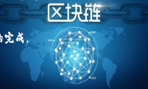   TP钱包买币的要求和攻略详解 / 
 guanjianci TP钱包, 买币, 加密货币, 数字资产 /guanjianci 

随着加密货币市场的迅速发展，越来越多的人开始关注数字资产的投资，其中TP钱包凭借其便捷的操作和安全的储存情况深受用户喜爱。然而，对于新手来说，如何在TP钱包上安全、顺利地进行买币交易可能存在一些疑问和困惑。本文将详细介绍TP钱包买币的要求及操作步骤，并解答用户在这一过程中可能遇到的问题。

一、TP钱包简介
TP钱包是一款风靡全球的多币种数字资产钱包，支持以太坊（ETH）、比特币（BTC）以及众多ERC20代币的存储和转账。TP钱包不仅支持链上操作，还提供了去中心化交易所的功能，使用户能够直接在钱包内进行买币、卖币等交易。其安全性、隐私性及用户友好的设计，让不少加密货币爱好者成为了TP钱包的忠实用户。

二、TP钱包买币的基本要求
在TP钱包上买币并没有复杂的要求，但为了确保交易的顺利进行，用户需要注意以下几点：

h41. 下载并安装TP钱包/h4
首先，用户需要在官方网站或应用商店下载TP钱包的最新版本。确保下载来源的可靠性，以防止下载到恶意软件。

h42. 注册账号并进行身份验证/h4
安装完TP钱包后，用户需要进行注册。这通常要求提供有效的手机号码或电子邮件地址，并根据提示完成验证。此外，为确保账户的安全，建议用户设置强密码，并启用双重认证（2FA）功能。

h43. 备份助记词/h4
在注册过程中，TP钱包会生成助记词用于恢复钱包。务必将助记词妥善备份，并妥善保管，不要分享给任何其他人。助记词是你恢复钱包的唯一凭证，丢失或泄露可能导致资产的损失。

h44. 充值数字货币/h4
用户需要在TP钱包中充值一定数量的数字货币（如ETH或BTC），以便用于进行进一步的买币交易。用户可以通过其他交易所进行划转，或在TP钱包内直接购买。

h45. 确保网络连接稳定/h4
在进行买币交易时，确保设备的网络连接稳定，以免交易过程中因网络问题导致失败。

三、TP钱包买币的操作步骤
当用户满足上述要求后，可以按照以下步骤在TP钱包中买币：

h41. 打开TP钱包/h4
打开已安装的TP钱包，输入安全验证信息进入主界面。

h42. 选择买币功能/h4
在主界面中找到“买币”或相关的功能选项，点击进入。TP钱包同时支持法币交易和其他代币的交易功能。

h43. 选择目标数字货币/h4
在买币界面，用户可以选择希望购买的数字货币，例如以太坊、比特币等。根据市场价格和自己的需求进行选择。

h44. 输入购买金额/h4
输入希望购买的金额，系统将自动根据当前汇率计算出所需支付的费用。

h45. 确认交易信息/h4
在确认购买金额和费用后，系统会引导用户进行交易确认。确保所有信息无误后，点击确认。

h46. 完成支付/h4
根据系统的指引完成支付，通常可以选择法币支付或数字资产支付，选择合适的支付方式后，按照步骤完成。

h47. 等待确认/h4
交易提交后，需要等待一段时间以确认交易。这段时间可能因网络状况而异。

四、TP钱包买币过程中可能遇到的问题
在实际操作中，用户可能会遇到各种问题，以下是一些常见问题及解决方案：

h41. 交易失败/h4
交易失败通常与网络问题、错误的地址、资金不足等因素相关。如果遇到交易失败，首先检查网络连接是否正常，其次确认输入的地址、金额是否正确。如仍然无法解决，建议联系TP钱包的客服进行协助。

h42. 无法找回助记词/h4
助记词是用户恢复钱包的关键，如果丢失，建议不要尝试从其他途径找回。钱包的安全性在于用户的私密信息，因此一定要妥善保管助记词。

h43. 提现审核慢/h4
有时候用户可能在提现时遇到审核慢的情况。很多因素可能导致这一问题，如系统拥堵、高峰时段等。建议用户耐心等待，并留意TP钱包的最新公告以获取更多信息。

h44. 找不到已购买的币/h4
如果在买币后未能在钱包中找到慢，用户应当检查买入记录。如果记录中有显示，则耐心等待。若长时间未到账，建议联系客服查明原因。

h45. 账户安全问题/h4
账户的安全至关重要。若用户发现账户异常操作，建议及时更改密码并启用双重认证。同时，确保不会在公共环境下登录钱包。

五、总结
使用TP钱包买币在操作上简单直观，但对于初次接触者来说，了解相关要求和操作流程必不可少。通过官方的指导和社区的支持，大多数用户能够顺利完成买币交易。值得注意的是，安全始终是数字货币交易的重中之重，正确的操作和高安全意识会帮助用户维护资产安全。希望本文能够帮助到正在学习使用TP钱包的朋友们，让大家在数字资产投资的道路上走得更加顺利。

六、FAQ部分
在使用TP钱包的过程中，用户可能会有多个问题需要解答。下面我们将解答一些最常见的问题。

h41. 如何提高TP钱包的安全性？/h4
确保TP钱包安全的几个关键措施包括：
- 使用强密码：一定要避免使用简单、公认的密码。复杂的密码组合能够有效提高安全性。
- 双重认证：启用2FA功能可以为账户增添一层安全保障，防止未经授权的访问。
- 不要分享助记词：助记词是钱包的生命线，绝不能与他人分享，并且要妥善保管。
- 定期更新软件：确保TP钱包始终处于最新版本，提升安全性能，并及时修补漏洞。

h42. TP钱包是否支持跨链交易？/h4
TP钱包支持多种链上的交易，但跨链交易功能可能受限。用户需要确认目标币种的链以及TP钱包是否已支持该功能。如果出现跨链交易需求，建议进行相关调查和确认。

h43. 购买数字货币需要支付哪些费用？/h4
在TP钱包中进行买币的过程通常包括交易费用、网络手续费等。具体费用可能因币种及市场波动而不同。在购买前，TP钱包会显示相关费用的详细情况，用户可以仔细查看。

h44. 如何查询TP钱包的交易记录？/h4
用户可以在TP钱包的主界面找到“交易记录”或类似的选项，从中查看每笔交易的详细信息，包括购买的币种、金额、时间、状态等。对于需要进行税务申报的用户，这部分记录相当重要。

h45. TP钱包支持哪些支付方式？/h4
TP钱包支持多种支付方式，包括法币支付、数字资产支付等。用户需要根据自己的需求和方便性选择适合的支付方式。在进行支付前，仔细阅读支付指引，有助于加快交易的完成。

通过对上述问题的解答，希望能帮助用户更好地使用TP钱包进行数字货币交易。在投资数字资产的过程中，信息的全面和安全的保障是成功的关键。