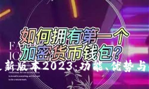 TP钱包最新版本2023：功能、优势与使用指南