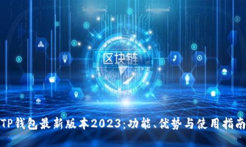 TP钱包最新版本2023：功能、优势与使用指南