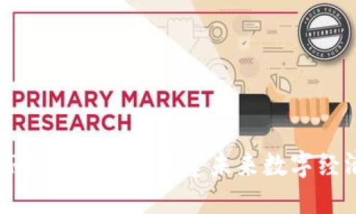 区块链VRT平台详解：构建未来数字经济的桥梁