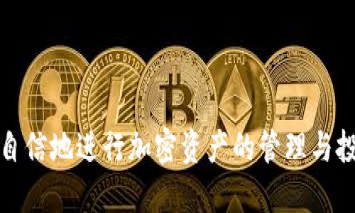   如何将FEG代币转入TP钱包？ / 
 guanjianci FEG代币, TP钱包, 转账, 加密货币 /guanjianci 

引言
随着区块链技术的发展，加密货币的使用逐渐普及。FEG代币（FEG Token）作为一种去中心化的加密资产，受到了许多投资者的关注。同时，TP钱包作为一种广受欢迎的数字钱包，支持多种代币的管理和存储。本文将详细介绍如何将FEG代币转入TP钱包的步骤，并解答一些相关的问题，以帮助用户顺利完成转账操作。

什么是FEG代币？
FEG代币，全称是“Feed Every Gorilla”，是一种基于以太坊和币安智能链（BSC）发售的代币。FEG代币的设计初衷是为了解决中心化交易平台带来的不便，同时希望通过去中心化的方式，提供更多的投资机会。FEG代币的特别之处在于其自动化流动性机制，通过每次交易生成流动性池，进而提升代币的价值。

什么是TP钱包？
TP钱包（TokenPocket Wallet）是一款支持多链资产管理的数字钱包。它支持以太坊、币安智能链（BSC）等多种链上的代币，用户可以方便地管理和交易不同类型的加密资产。TP钱包提供了用户友好的界面，允许用户直接购买代币、进行转账以及参与DeFi项目等。

FEG代币如何存储到TP钱包中？
将FEG代币转入TP钱包的步骤相对简单，主要包括以下几个步骤：
ol
    listrong下载并安装TP钱包：/strong首先，用户需要在手机应用商店（如Apple Store或Google Play）中下载并安装TP钱包。如果已经安装，可以直接打开应用。/li
    listrong创建或导入钱包：/strong打开应用后，用户可以选择创建新钱包或导入已有钱包。如果选择创建新钱包，需要设置密码，并妥善保管助记词；如果是导入钱包，则需输入助记词或者私钥。/li
    listrong获取FEG代币合约地址：/strong在将代币转入TP钱包之前，用户需要获取FEG代币的合约地址。FEG代币的合约地址可以通过官方网站或知名邮轮所查找。/li
    listrong添加FEG代币：/strong在TP钱包界面中，进入“资产”页面，点击“添加代币”，选择“自定义代币”，然后输入FEG代币的合约地址、名称和符号。完成后，该代币将会显示在用户的资产列表中。/li
    listrong转账FEG代币：/strong在将FEG代币从其他地方（如交易所或其他钱包）转入TP钱包时，用户需要在发送方输入TP钱包的地址，确认后进行转账。通常情况下，转账时间在几分钟到几十分钟不等，具体取决于网络拥堵情况。/li
/ol

如何确保转账的安全性？
在转账过程中，安全性是非常重要的一环。用户可以采取以下几种措施来确保安全：
ol
    listrong确认地址：/strong在进行转账前，务必仔细检查TP钱包地址，这可以通过复制粘贴的方式保证准确性。如果手动输入，可能会出错。/li
    listrong使用小额试水：/strong在进行大额转帐之前，用户可以先尝试转入少量资产，确保转账顺利并且能够成功到达钱包中。/li
    listrong启用多重认证：/strongTP钱包支持多重身份验证，用户可以在安全设置中启用此功能，为其账户提供额外的保护。/li
    listrong定期更新钱包：/strong确保TP钱包是最新版本，以获得最新的安全保护措施和功能。及时安装更新可以防止潜在的安全漏洞。/li
/ol

常见疑问解答
1. FEG代币是否可以在TP钱包中进行交易？
用户可以在TP钱包中查看和管理自己的FEG代币，但TP钱包本身并不是一个交易所，因此无法直接在钱包内进行代币交易。用户需要将代币转入支持交易的去中心化交易所（如Uniswap或PancakeSwap）进行交易操作。在这些交易所上，用户可以将FEG代币交换为其他代币，完成交易后，再将其转回TP钱包中。

2. 如何从TP钱包提取FEG代币到其他钱包或交易所？
从TP钱包提取FEG代币到其他钱包或交易所的过程与转入的过程相似，包括以下步骤：
ol
    li打开TP钱包，选择“资产”页面。/li
    li找到FEG代币，点击“转出”或“发送”按钮。/li
    li输入接收方的钱包地址，输入要转出的数量。/li
    li确认交易信息无误后，输入交易密码，完成转账。/li
/ol
注意，转账时务必检查接收方地址的准确性，以免发生资金损失。

3. 万一转账失败，我该怎么办？
如果用户在转账过程中遇到失败的情况，可以考虑以下几种可能情形：
ol
    listrong网络问题：/strong由于区块链网络的繁忙程度不同，转账可能会因为网络问题而失败。用户可以稍后尝试再次进行转账。/li
    listrong重复提交：/strong确认之前的转账是否已被成功处理，如果已处理成功，重复提交可能会导致交易失败。/li
    listrong合约问题：/strong确保输入的FEG合约地址是正确的，以防因合约问题导致转账失败。/li
/ol
在处理转账失败的情况下，用户可以联系TP钱包的客服或者查阅相关社区论坛以获得帮助。

4. FEG代币的价值会波动吗？如何应对？
FEG代币的价值与市场供需、行业趋势等多种因素关系密切，因此其价格波动是常见现象。为了应对价格波动，用户可以采取以下几种方法：
ol
    listrong定期关注市场：/strong时刻关注市场动态和行业新闻，有助于判断FEG代币的价格走势。/li
    listrong合理配置资产：/strong在投资FEG代币时，可以根据个人风险承受能力，合理配置资产，避免过度依赖某一项投资。/li
    listrong设置止损位：/strong在市场波动较大时，可以考虑设置止损位，以防潜在的损失。/li
/ol

5. 如何提高TP钱包的安全性？
为了提高TP钱包的安全性，用户可以采取以下措施进行安全防护：
ol
    listrong备份助记词：/strong确保将助记词妥善备份并存放在安全的地方，避免丢失或者泄露。/li
    listrong定期更改密码：/strong定期更改账户密码，可以防止账户轻易被盗用，增强安全性。/li
    listrong注意钓鱼攻击：/strong警惕各种钓鱼攻击，切勿随便点击陌生链接或向他人泄露钱包信息。/li
    listrong运行防病毒软件：/strong在移动设备上安装防病毒软件，并定期进行系统扫描，保护您的设备和信息安全。/li
/ol

总结
将FEG代币转入TP钱包的过程简单明了，但在操作过程中需要保持警惕，确保每一步都精准无误。通过了解相关知识和常见问题，用户可以更加自信地进行加密资产的管理与投资。在数字资产存储与转账的过程中，安全性始终是最重要的考虑因素，只有这样，才能更好地保障资产安全，享受加密货币带来的便利与机遇。