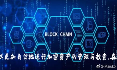   如何将FEG代币转入TP钱包？ / 
 guanjianci FEG代币, TP钱包, 转账, 加密货币 /guanjianci 

引言
随着区块链技术的发展，加密货币的使用逐渐普及。FEG代币（FEG Token）作为一种去中心化的加密资产，受到了许多投资者的关注。同时，TP钱包作为一种广受欢迎的数字钱包，支持多种代币的管理和存储。本文将详细介绍如何将FEG代币转入TP钱包的步骤，并解答一些相关的问题，以帮助用户顺利完成转账操作。

什么是FEG代币？
FEG代币，全称是“Feed Every Gorilla”，是一种基于以太坊和币安智能链（BSC）发售的代币。FEG代币的设计初衷是为了解决中心化交易平台带来的不便，同时希望通过去中心化的方式，提供更多的投资机会。FEG代币的特别之处在于其自动化流动性机制，通过每次交易生成流动性池，进而提升代币的价值。

什么是TP钱包？
TP钱包（TokenPocket Wallet）是一款支持多链资产管理的数字钱包。它支持以太坊、币安智能链（BSC）等多种链上的代币，用户可以方便地管理和交易不同类型的加密资产。TP钱包提供了用户友好的界面，允许用户直接购买代币、进行转账以及参与DeFi项目等。

FEG代币如何存储到TP钱包中？
将FEG代币转入TP钱包的步骤相对简单，主要包括以下几个步骤：
ol
    listrong下载并安装TP钱包：/strong首先，用户需要在手机应用商店（如Apple Store或Google Play）中下载并安装TP钱包。如果已经安装，可以直接打开应用。/li
    listrong创建或导入钱包：/strong打开应用后，用户可以选择创建新钱包或导入已有钱包。如果选择创建新钱包，需要设置密码，并妥善保管助记词；如果是导入钱包，则需输入助记词或者私钥。/li
    listrong获取FEG代币合约地址：/strong在将代币转入TP钱包之前，用户需要获取FEG代币的合约地址。FEG代币的合约地址可以通过官方网站或知名邮轮所查找。/li
    listrong添加FEG代币：/strong在TP钱包界面中，进入“资产”页面，点击“添加代币”，选择“自定义代币”，然后输入FEG代币的合约地址、名称和符号。完成后，该代币将会显示在用户的资产列表中。/li
    listrong转账FEG代币：/strong在将FEG代币从其他地方（如交易所或其他钱包）转入TP钱包时，用户需要在发送方输入TP钱包的地址，确认后进行转账。通常情况下，转账时间在几分钟到几十分钟不等，具体取决于网络拥堵情况。/li
/ol

如何确保转账的安全性？
在转账过程中，安全性是非常重要的一环。用户可以采取以下几种措施来确保安全：
ol
    listrong确认地址：/strong在进行转账前，务必仔细检查TP钱包地址，这可以通过复制粘贴的方式保证准确性。如果手动输入，可能会出错。/li
    listrong使用小额试水：/strong在进行大额转帐之前，用户可以先尝试转入少量资产，确保转账顺利并且能够成功到达钱包中。/li
    listrong启用多重认证：/strongTP钱包支持多重身份验证，用户可以在安全设置中启用此功能，为其账户提供额外的保护。/li
    listrong定期更新钱包：/strong确保TP钱包是最新版本，以获得最新的安全保护措施和功能。及时安装更新可以防止潜在的安全漏洞。/li
/ol

常见疑问解答
1. FEG代币是否可以在TP钱包中进行交易？
用户可以在TP钱包中查看和管理自己的FEG代币，但TP钱包本身并不是一个交易所，因此无法直接在钱包内进行代币交易。用户需要将代币转入支持交易的去中心化交易所（如Uniswap或PancakeSwap）进行交易操作。在这些交易所上，用户可以将FEG代币交换为其他代币，完成交易后，再将其转回TP钱包中。

2. 如何从TP钱包提取FEG代币到其他钱包或交易所？
从TP钱包提取FEG代币到其他钱包或交易所的过程与转入的过程相似，包括以下步骤：
ol
    li打开TP钱包，选择“资产”页面。/li
    li找到FEG代币，点击“转出”或“发送”按钮。/li
    li输入接收方的钱包地址，输入要转出的数量。/li
    li确认交易信息无误后，输入交易密码，完成转账。/li
/ol
注意，转账时务必检查接收方地址的准确性，以免发生资金损失。

3. 万一转账失败，我该怎么办？
如果用户在转账过程中遇到失败的情况，可以考虑以下几种可能情形：
ol
    listrong网络问题：/strong由于区块链网络的繁忙程度不同，转账可能会因为网络问题而失败。用户可以稍后尝试再次进行转账。/li
    listrong重复提交：/strong确认之前的转账是否已被成功处理，如果已处理成功，重复提交可能会导致交易失败。/li
    listrong合约问题：/strong确保输入的FEG合约地址是正确的，以防因合约问题导致转账失败。/li
/ol
在处理转账失败的情况下，用户可以联系TP钱包的客服或者查阅相关社区论坛以获得帮助。

4. FEG代币的价值会波动吗？如何应对？
FEG代币的价值与市场供需、行业趋势等多种因素关系密切，因此其价格波动是常见现象。为了应对价格波动，用户可以采取以下几种方法：
ol
    listrong定期关注市场：/strong时刻关注市场动态和行业新闻，有助于判断FEG代币的价格走势。/li
    listrong合理配置资产：/strong在投资FEG代币时，可以根据个人风险承受能力，合理配置资产，避免过度依赖某一项投资。/li
    listrong设置止损位：/strong在市场波动较大时，可以考虑设置止损位，以防潜在的损失。/li
/ol

5. 如何提高TP钱包的安全性？
为了提高TP钱包的安全性，用户可以采取以下措施进行安全防护：
ol
    listrong备份助记词：/strong确保将助记词妥善备份并存放在安全的地方，避免丢失或者泄露。/li
    listrong定期更改密码：/strong定期更改账户密码，可以防止账户轻易被盗用，增强安全性。/li
    listrong注意钓鱼攻击：/strong警惕各种钓鱼攻击，切勿随便点击陌生链接或向他人泄露钱包信息。/li
    listrong运行防病毒软件：/strong在移动设备上安装防病毒软件，并定期进行系统扫描，保护您的设备和信息安全。/li
/ol

总结
将FEG代币转入TP钱包的过程简单明了，但在操作过程中需要保持警惕，确保每一步都精准无误。通过了解相关知识和常见问题，用户可以更加自信地进行加密资产的管理与投资。在数字资产存储与转账的过程中，安全性始终是最重要的考虑因素，只有这样，才能更好地保障资产安全，享受加密货币带来的便利与机遇。