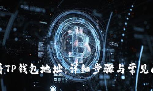 如何查看TP钱包地址：详细步骤与常见问题解答