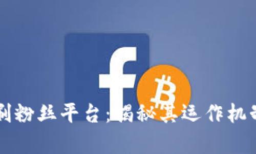 区块链注册刷粉丝平台：揭秘其运作机制与市场前景