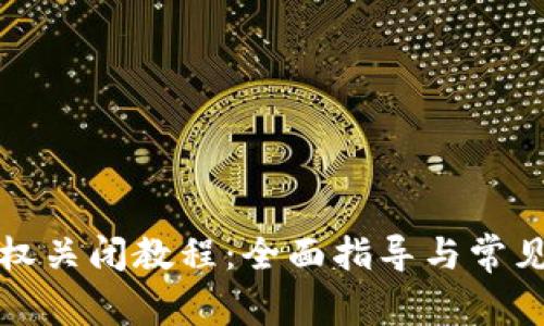 TP钱包授权关闭教程：全面指导与常见问题详解