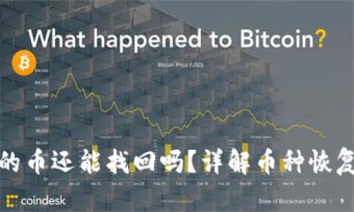 TP钱包移除的币还能找回吗？详解币种恢复及数据安全