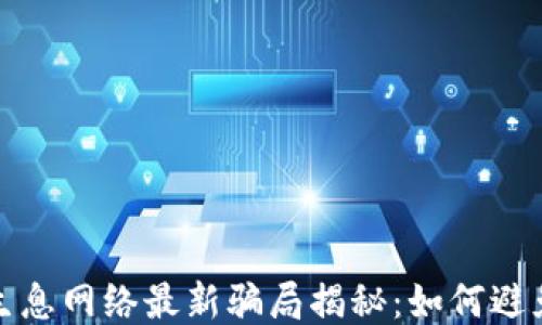 
TP钱包的生息网络最新骗局揭秘：如何避免财产损失