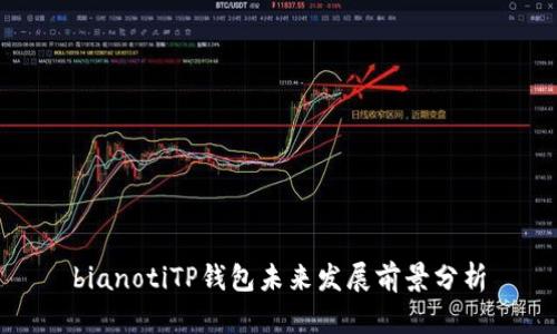 bianotiTP钱包未来发展前景分析