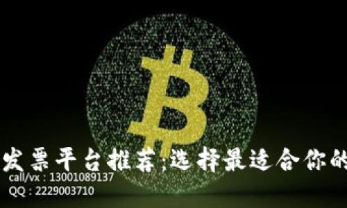 区块链发票平台推荐：选择最适合你的服务商