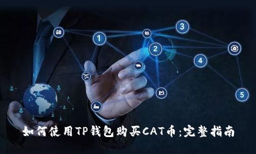 如何使用TP钱包购买CAT币：完整指南