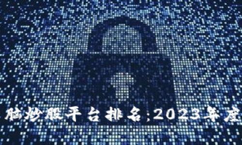 区块链电脑炒股平台排名：2023年度最佳选择