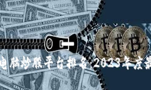 区块链电脑炒股平台排名：2023年度最佳选择
