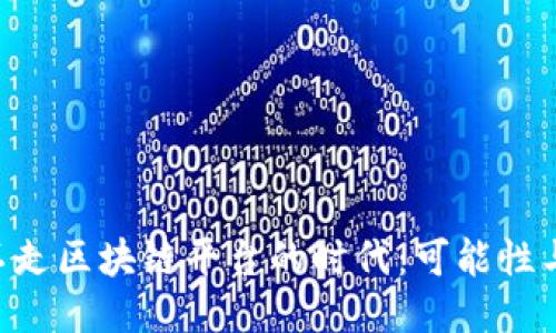 NFT不走区块链平台的时代：可能性与挑战