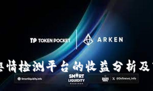 区块链舆情检测平台的收益分析及市场前景