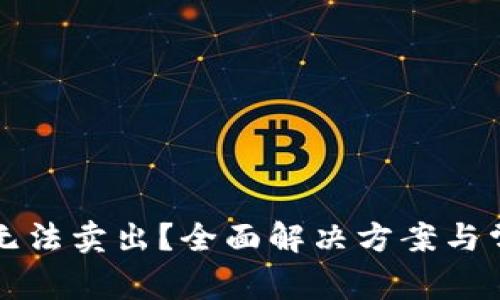 TP钱包的币无法卖出？全面解决方案与常见问题解析