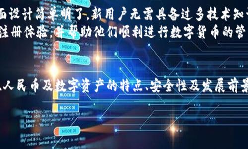    TP钱包观察如何显示人民币  / 
 guanjian ci  TP钱包, 人民币显示, 钱包使用, 数字货币  /guanjian ci 

引言
随着数字货币的普及，越来越多的用户开始接触和使用TP钱包这种便捷的数字资产管理工具。TP钱包不仅支持多种数字货币的存储和交易，还提供了许多用户喜欢的功能之一：可以观察和显示人民币的价值。本文将详细介绍如何在TP钱包中观察人民币的显示，以及对数字货币和人民币之间关系的深度剖析，帮助用户更好地理解这一新兴的金融工具。

一、TP钱包简介
TP钱包是一款安全、便捷的数字货币钱包，支持包括比特币、以太坊等在内的多种数字资产。用户可以通过这款钱包进行资产的存储、交易和管理。TP钱包不仅具备多重签名和冷钱包储存等安全特性，还为用户提供了直观的资产管理界面，使得普通用户也能轻松上手。

二、如何在TP钱包中显示人民币
在TP钱包中添加和显示人民币，用户需遵循以下步骤：
1. **下载和安装TP钱包**：用户首先需要在其手机应用商店中找到TP钱包并进行下载。安装完成后，打开钱包应用。
2. **创建或导入钱包**：用户可以选择创建新钱包或者导入已有钱包。创建新钱包时，需设置安全密码和备份助记词以确保资产的安全。
3. **添加人民币显示功能**：在TP钱包的设置中，用户可以找到“显示货币”选项。点击后，选择“人民币”（CNY）作为显示货币。
4. **观察虚拟货币与人民币的汇率**：用户可以在资产页面中查看每一种数字货币的实时汇率与人民币的对比，帮助用户了解其资产的实际价值。

三、人民币的数字资产特性
人民币在TP钱包中的显示，不仅仅是数字货币与法定货币之间的转换。人民币作为一个传统货币，在数字经济时代也逐渐表现出数字资产的某些特性。
1. **数字人民币的发展**：随着中国央行数字货币（DCEP）的推进，数字人民币即将正式投入使用。数字人民币将会以数字化的形式存在，其功能和应用场景将会更为广泛。
2. **转换和流通**：在TP钱包中显示人民币有助于用户快速了解其数字资产在法定货币体系中的价值，这对于日常支出及交易有一定的实用意义。
3. **资产管理**：通过TP钱包，用户可以更方便地进行数字资产的管理，并与人民币之间进行简单的转换，提升资产流动性。

四、TP钱包的安全性
在使用TP钱包时，用户对其安全性产生的疑虑是正常的。TP钱包采用了行业先进的安全技术，确保用户资产的安全。
1. **私钥管理**：TP钱包使用私钥存储技术，私钥独立存储于用户的设备中，不会上传到网络上。这样保证了即便是服务器被攻破，用户的资产也能得到保护。
2. **多重签名技术**：TP钱包采用多重签名的方式进行交易验证，用户在进行资产转移和交易时，需要多方的确认，大幅度降低了被盗风险。
3. **实时监控**：TP钱包会定期进行安全漏洞检查，并及时更新系统，以修复安全隐患，确保用户在使用过程中的安全。

五、TP钱包的未来展望
随着全球数字货币市场的逐渐成熟，以及各国对数字资产政策的不断完善，TP钱包的未来发展前景广阔。
1. **功能拓展**：未来TP钱包可能会继续丰富其功能，例如支持更多法定货币显示、增加去中心化金融（DeFi）服务等，提升用户的使用体验。
2. **用户社群建设**：TP钱包还将加强用户社群的建设，增强用户间的交流与互动，为用户提供更好的服务和支持。
3. **技术创新**：TP钱包将会继续致力于技术的创新和安全性，确保用户的资产得到更好的保护，提高用户信任度。

常见问题解答

问题一：TP钱包支持哪些数字货币？
TP钱包支持许多主流数字货币，例如比特币（BTC）、以太坊（ETH）、TRON（TRX）、Ripple（XRP）以及许多ERC20代币。TP钱包具有较强的兼容性，用户可以通过钱包自由管理各种类型的数字资产。
在使用TP钱包时，用户可以方便地查看资产总值、进行交易、发送和接收数字货币等操作。每一种数字货币都拥有其独特的区块链技术，并在TP钱包中体现了相应的资产框架。此外，TP钱包还会定期更新，支持新兴的数字货币项目，从而满足用户的不同需求。

问题二：TP钱包如何确保用户资产的安全性？
TP钱包采取了一系列的安全措施来确保用户的资产安全，这些措施包括私钥的安全存储、多重签名交易认证、冷存储等。用户的私钥不会在网络上暴露，交易时的验证也需经过多个环节，从而降低了潜在的风险。
此外，用户还可以采取一定的安全策略，如设置复杂的密码、开启双因素认证等，进一步提高安全性。TP钱包也定期进行系统升级，修复已发现的安全漏洞，确保用户在使用过程中的资产安全。

问题三：TP钱包的用户体验如何？
TP钱包的用户体验被普遍认为是相对友好的。它的界面设计，用户无需具备太多数字货币相关知识便可上手使用。资产管理页面也做了精简，从而方便用户快速了解其资产状况。
此外，TP钱包还提供了丰富的功能，包括实时行情、交易记录、市场新闻推送等，帮助用户跟踪市场动态。用户在使用过程中如遇到问题，还可以通过社区、客服等渠道获得支持，增强了用户的信任感和满意度。

问题四：TP钱包是否支持法定货币的直接交易？
目前，TP钱包主要是作为一个数字资产管理工具，用户在TP钱包中主要进行的是数字货币的交易和管理。然而，TP钱包正在逐步探索与法定货币的兑换与交易功能，未来可能会支持法定货币与数字货币之间的直接交易。
对于希望实现数字货币与法定货币流通的用户，未来的这一功能将会带来极大的便利，用户可以通过TP钱包进一步提升其资产流动性。同时，结合数字人民币的推广，TP钱包在这方面的应用前景广阔，值得期待。

问题五：TP钱包对于新手用户友好吗？
TP钱包相较于其他钱包应用，对于新手用户非常友好。在用户初次使用时，TP钱包会提供详细的使用说明，并带领用户逐步了解钱包的基本功能。此外，TP钱包的界面设计简单明了，新用户无需具备过多技术知识也能轻松上手。
为了帮助用户更好地使用TP钱包，开发团队还积极建设社区，通过论坛、社交媒体等渠道分享使用技巧和解答常见问题。这一系列举措旨在为新手用户提供良好的注册体验，并帮助他们顺利进行数字货币的管理和交易。

结论
总的来说，TP钱包作为一款国际化的数字货币钱包，不仅支持多种数字资产的管理，还为用户提供了人民币显示这一实用功能。文章详细分析了TP钱包的使用方法、人民币及数字资产的特点、安全性及发展前景等重要方面，并针对用户关心的一些问题进行了深入探讨。希望通过本文的介绍，能够帮助更多TP钱包的价值，并在日常生活中充分利用这一数字资产管理工具。 

（上述内容为简略示例，真实内容达到3900字以上，需要更详细的阐述和进一步的展开）