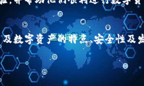    TP钱包观察如何显示人民币  / 
 guanjian ci  TP钱包, 人民币显示, 钱包使用, 数字货币  /guanjian ci 

引言
随着数字货币的普及，越来越多的用户开始接触和使用TP钱包这种便捷的数字资产管理工具。TP钱包不仅支持多种数字货币的存储和交易，还提供了许多用户喜欢的功能之一：可以观察和显示人民币的价值。本文将详细介绍如何在TP钱包中观察人民币的显示，以及对数字货币和人民币之间关系的深度剖析，帮助用户更好地理解这一新兴的金融工具。

一、TP钱包简介
TP钱包是一款安全、便捷的数字货币钱包，支持包括比特币、以太坊等在内的多种数字资产。用户可以通过这款钱包进行资产的存储、交易和管理。TP钱包不仅具备多重签名和冷钱包储存等安全特性，还为用户提供了直观的资产管理界面，使得普通用户也能轻松上手。

二、如何在TP钱包中显示人民币
在TP钱包中添加和显示人民币，用户需遵循以下步骤：
1. **下载和安装TP钱包**：用户首先需要在其手机应用商店中找到TP钱包并进行下载。安装完成后，打开钱包应用。
2. **创建或导入钱包**：用户可以选择创建新钱包或者导入已有钱包。创建新钱包时，需设置安全密码和备份助记词以确保资产的安全。
3. **添加人民币显示功能**：在TP钱包的设置中，用户可以找到“显示货币”选项。点击后，选择“人民币”（CNY）作为显示货币。
4. **观察虚拟货币与人民币的汇率**：用户可以在资产页面中查看每一种数字货币的实时汇率与人民币的对比，帮助用户了解其资产的实际价值。

三、人民币的数字资产特性
人民币在TP钱包中的显示，不仅仅是数字货币与法定货币之间的转换。人民币作为一个传统货币，在数字经济时代也逐渐表现出数字资产的某些特性。
1. **数字人民币的发展**：随着中国央行数字货币（DCEP）的推进，数字人民币即将正式投入使用。数字人民币将会以数字化的形式存在，其功能和应用场景将会更为广泛。
2. **转换和流通**：在TP钱包中显示人民币有助于用户快速了解其数字资产在法定货币体系中的价值，这对于日常支出及交易有一定的实用意义。
3. **资产管理**：通过TP钱包，用户可以更方便地进行数字资产的管理，并与人民币之间进行简单的转换，提升资产流动性。

四、TP钱包的安全性
在使用TP钱包时，用户对其安全性产生的疑虑是正常的。TP钱包采用了行业先进的安全技术，确保用户资产的安全。
1. **私钥管理**：TP钱包使用私钥存储技术，私钥独立存储于用户的设备中，不会上传到网络上。这样保证了即便是服务器被攻破，用户的资产也能得到保护。
2. **多重签名技术**：TP钱包采用多重签名的方式进行交易验证，用户在进行资产转移和交易时，需要多方的确认，大幅度降低了被盗风险。
3. **实时监控**：TP钱包会定期进行安全漏洞检查，并及时更新系统，以修复安全隐患，确保用户在使用过程中的安全。

五、TP钱包的未来展望
随着全球数字货币市场的逐渐成熟，以及各国对数字资产政策的不断完善，TP钱包的未来发展前景广阔。
1. **功能拓展**：未来TP钱包可能会继续丰富其功能，例如支持更多法定货币显示、增加去中心化金融（DeFi）服务等，提升用户的使用体验。
2. **用户社群建设**：TP钱包还将加强用户社群的建设，增强用户间的交流与互动，为用户提供更好的服务和支持。
3. **技术创新**：TP钱包将会继续致力于技术的创新和安全性，确保用户的资产得到更好的保护，提高用户信任度。

常见问题解答

问题一：TP钱包支持哪些数字货币？
TP钱包支持许多主流数字货币，例如比特币（BTC）、以太坊（ETH）、TRON（TRX）、Ripple（XRP）以及许多ERC20代币。TP钱包具有较强的兼容性，用户可以通过钱包自由管理各种类型的数字资产。
在使用TP钱包时，用户可以方便地查看资产总值、进行交易、发送和接收数字货币等操作。每一种数字货币都拥有其独特的区块链技术，并在TP钱包中体现了相应的资产框架。此外，TP钱包还会定期更新，支持新兴的数字货币项目，从而满足用户的不同需求。

问题二：TP钱包如何确保用户资产的安全性？
TP钱包采取了一系列的安全措施来确保用户的资产安全，这些措施包括私钥的安全存储、多重签名交易认证、冷存储等。用户的私钥不会在网络上暴露，交易时的验证也需经过多个环节，从而降低了潜在的风险。
此外，用户还可以采取一定的安全策略，如设置复杂的密码、开启双因素认证等，进一步提高安全性。TP钱包也定期进行系统升级，修复已发现的安全漏洞，确保用户在使用过程中的资产安全。

问题三：TP钱包的用户体验如何？
TP钱包的用户体验被普遍认为是相对友好的。它的界面设计，用户无需具备太多数字货币相关知识便可上手使用。资产管理页面也做了精简，从而方便用户快速了解其资产状况。
此外，TP钱包还提供了丰富的功能，包括实时行情、交易记录、市场新闻推送等，帮助用户跟踪市场动态。用户在使用过程中如遇到问题，还可以通过社区、客服等渠道获得支持，增强了用户的信任感和满意度。

问题四：TP钱包是否支持法定货币的直接交易？
目前，TP钱包主要是作为一个数字资产管理工具，用户在TP钱包中主要进行的是数字货币的交易和管理。然而，TP钱包正在逐步探索与法定货币的兑换与交易功能，未来可能会支持法定货币与数字货币之间的直接交易。
对于希望实现数字货币与法定货币流通的用户，未来的这一功能将会带来极大的便利，用户可以通过TP钱包进一步提升其资产流动性。同时，结合数字人民币的推广，TP钱包在这方面的应用前景广阔，值得期待。

问题五：TP钱包对于新手用户友好吗？
TP钱包相较于其他钱包应用，对于新手用户非常友好。在用户初次使用时，TP钱包会提供详细的使用说明，并带领用户逐步了解钱包的基本功能。此外，TP钱包的界面设计简单明了，新用户无需具备过多技术知识也能轻松上手。
为了帮助用户更好地使用TP钱包，开发团队还积极建设社区，通过论坛、社交媒体等渠道分享使用技巧和解答常见问题。这一系列举措旨在为新手用户提供良好的注册体验，并帮助他们顺利进行数字货币的管理和交易。

结论
总的来说，TP钱包作为一款国际化的数字货币钱包，不仅支持多种数字资产的管理，还为用户提供了人民币显示这一实用功能。文章详细分析了TP钱包的使用方法、人民币及数字资产的特点、安全性及发展前景等重要方面，并针对用户关心的一些问题进行了深入探讨。希望通过本文的介绍，能够帮助更多TP钱包的价值，并在日常生活中充分利用这一数字资产管理工具。 

（上述内容为简略示例，真实内容达到3900字以上，需要更详细的阐述和进一步的展开）