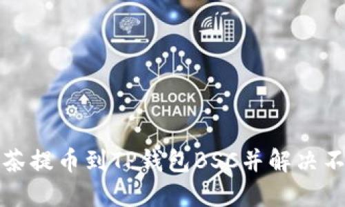 如何将抹茶提币到TP钱包BSC并解决不显示问题