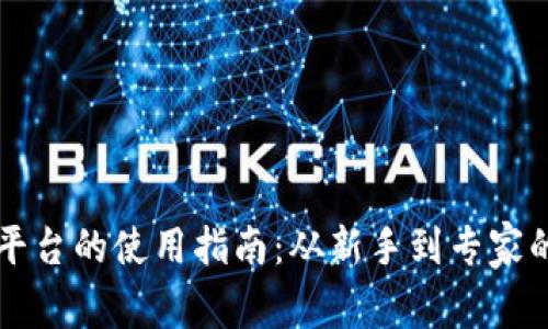 区块链平台的使用指南：从新手到专家的全解析