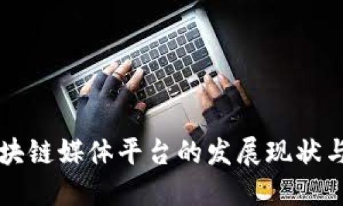 比特币区块链媒体平台的发展现状与未来展望