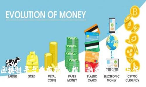 深圳区块链平台举报指南：推荐的举报渠道与注意事项