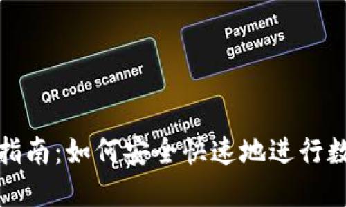 TP钱包提现指南：如何安全快速地进行数字货币提现