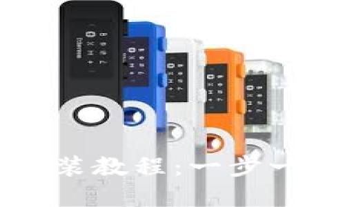 TP钱包官网下载安装教程：一步一步引导你轻松上手