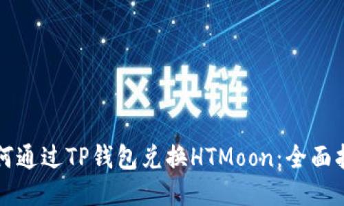 如何通过TP钱包兑换HTMoon：全面指南