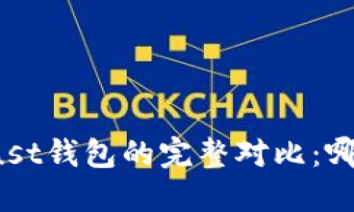 TP钱包与Trust钱包的完整对比：哪个更适合你？