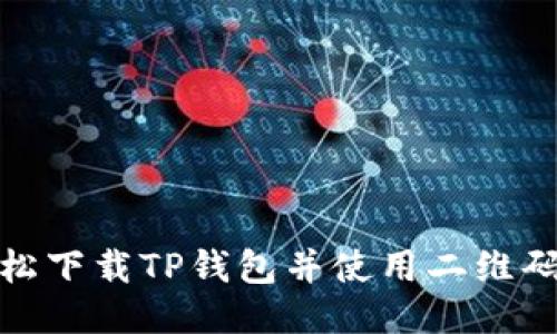 : 如何轻松下载TP钱包并使用二维码快速访问