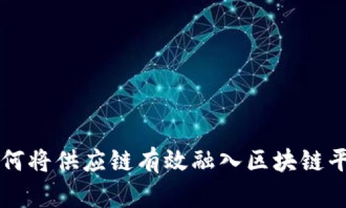 如何将供应链有效融入区块链平台