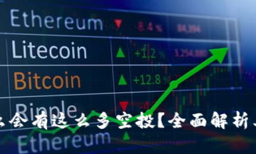 TP钱包为什么会有这么多空投？全面解析其背后的原因